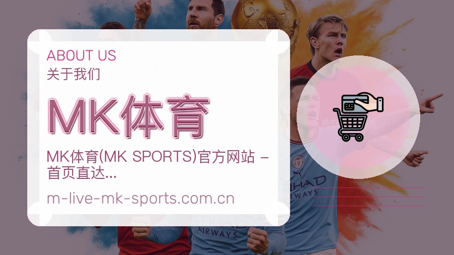 MK体育关于我们